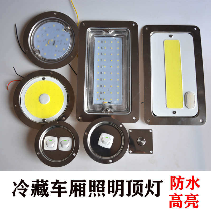 冷藏车厢照明灯cob超亮LED防水防潮12v24v48箱货不锈钢货车内顶灯