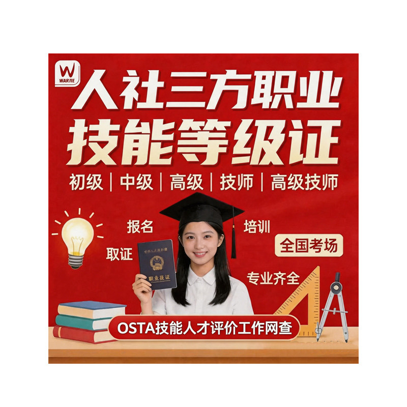 人社部职业等级技能证osta可查电工焊工考证公共营养师报名考试