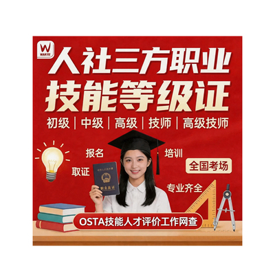 人社部职业等级技能证osta可查电工焊工考证公共营养师报名考试