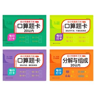 20以内加减法天天练口算题卡幼小衔接一日一练教材全套二十以内不进位退位幼儿园数学加减混合练习册题学前大班升一年级数学算术本