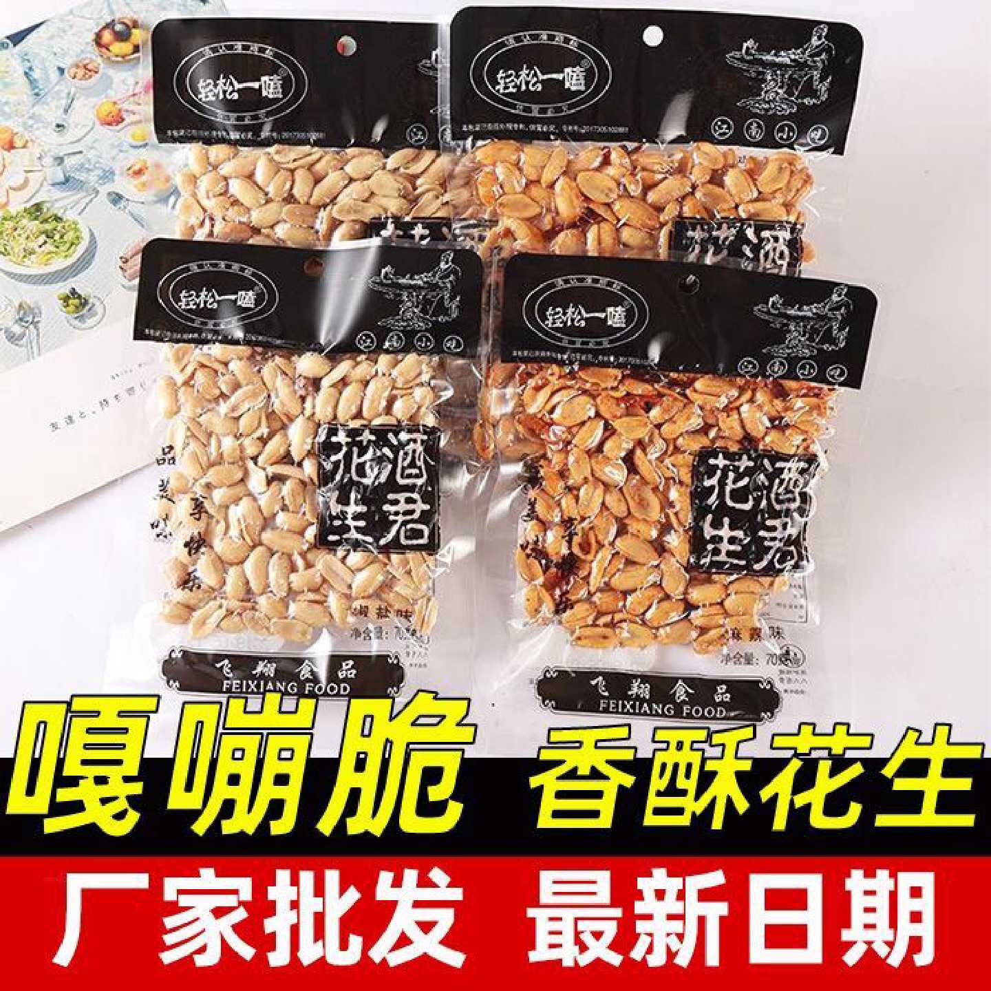 轻松一磕麻辣椒盐酒君酒鬼花生独立小袋酒解馋小零食小包装真空