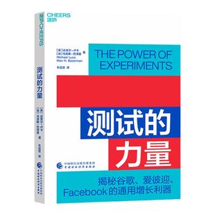 【湛庐旗舰店】测试的力量 揭秘谷歌、爱彼迎、Facebook的7大通用增长利器 车品觉翻译 企业商业管理产品思维书籍