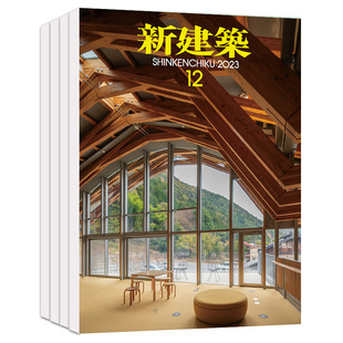 【外刊单期现货订阅】新建築杂志 Shinkenchiku  2026年订阅12期 日本室内建筑设计景观规则杂志2023年国外期刊