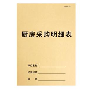 厨房采购明细表餐饮行业食品采购记账本餐饮食物进货台账本物资采购餐厅酒店酒楼饭堂采购记录本收银交款单据