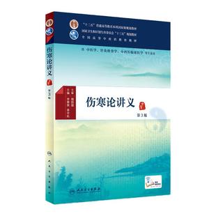 伤寒论讲义第三3版 人卫伤寒论讲义李赛美李宇航中医学针灸推拿学中西医临床医业中医药教材 人民卫生出版社旗舰店中医教材