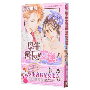 漫画 学生会长是女仆!Mariage 全 藤原飞吕 台版漫画 长鸿出版社【中商原版】