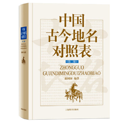 中国古今地名对照表第三版薛国屏中国古今地名大辞典中国地理这就是地理区域地理书籍国家地区概况中国通史历史地理上海辞书出版社