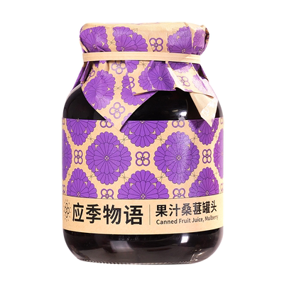 应季物语桑葚罐头果汁罐头