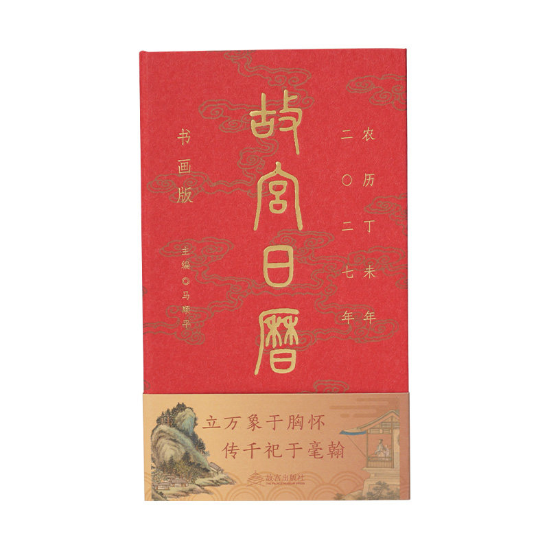 故宫日历书画版2027羊年日历