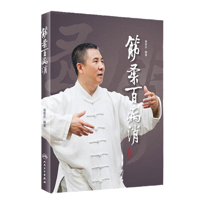 [旗舰店]筋柔百病消 胥荣东编著 疾病防治 人民卫生出版社9787117218429中医点穴按摩书籍家庭自助保健读本中医养身保健科普书