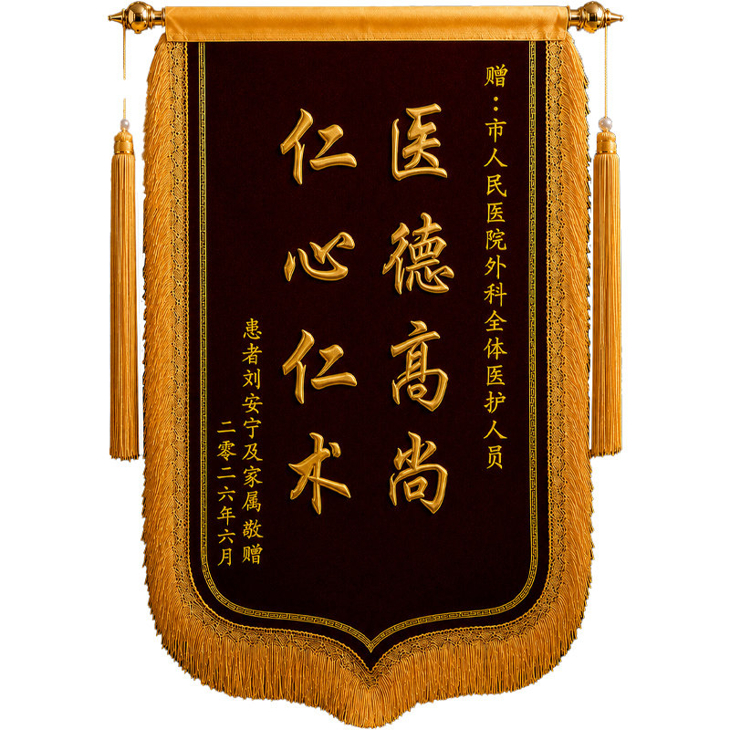 锦旗定制感谢医生医护人员骨科