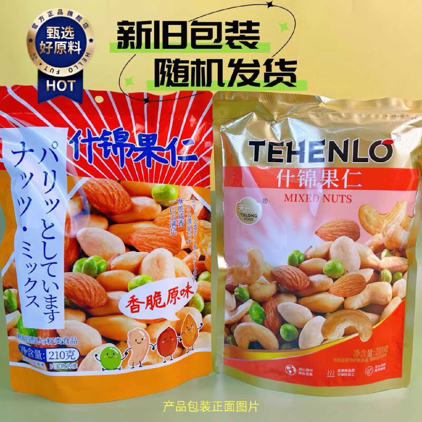 天兴隆综合果仁什锦果仁开袋即食独立包装零食小吃两包包邮
