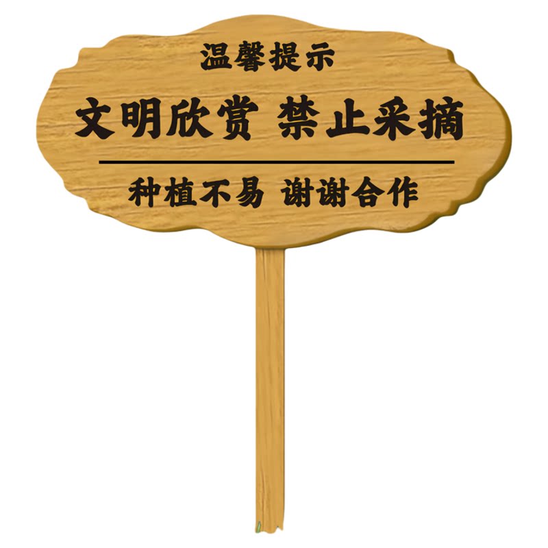 【实木雕刻】禁止采摘警示牌