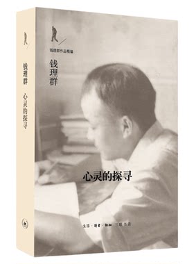 心灵的探寻 钱理群 著 中国鲁迅研究 钱理群作品精编 三联书店旗舰店