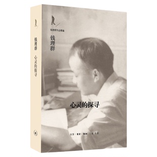 心灵的探寻 钱理群 著 中国鲁迅研究 钱理群作品精编 三联书店旗舰店