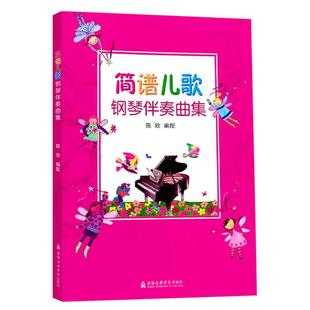 幼儿园儿歌钢琴简谱歌曲书 简谱儿歌钢琴伴奏曲集幼儿音乐启蒙宝宝儿歌童谣书儿童钢琴谱大全儿童流行歌曲
