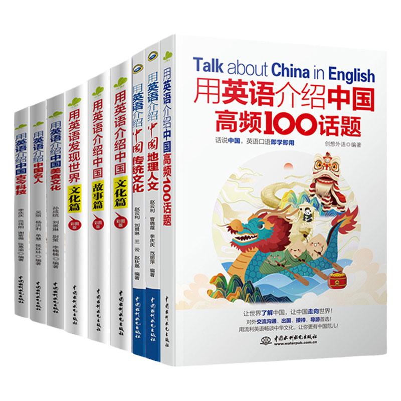 【全9册】用英语介绍中国高频