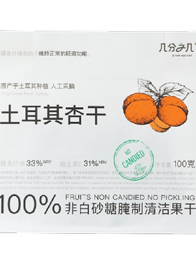 几分之几土耳其无核杏干高纤