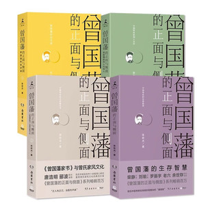 曾国藩的正面与侧面 全四册 曾国藩系列收官之作 一个传统中国官员的灰色收入 历史人物 岳麓书社 凤凰新华书店旗舰店正版书籍