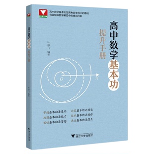 高中数学基本功提升手册/高中数学基本功是高考数学得分的基础/有效解除数学解题中的痛点问题/叶琪飞编著/浙江大学出版社
