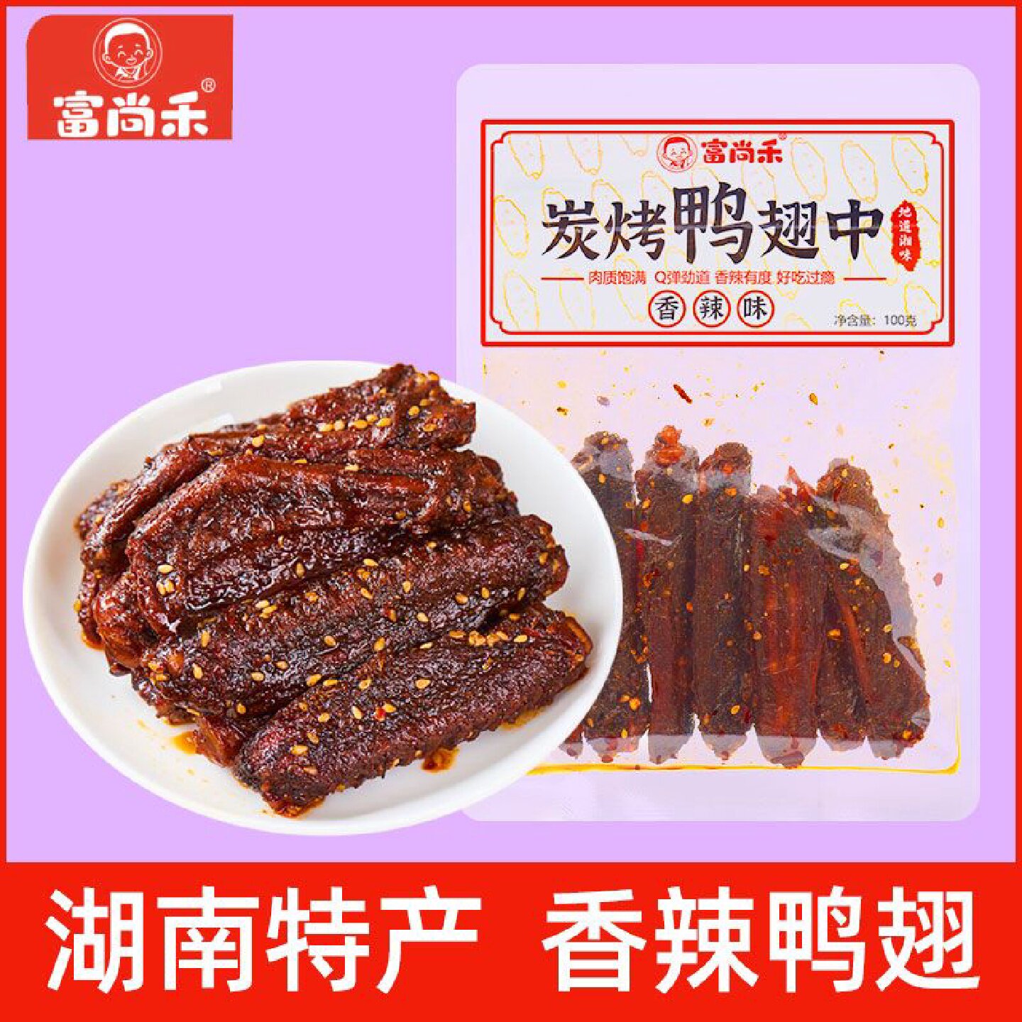 富尚禾炭烤鸭翅中卤味零食湖南特产开袋即食香辣熟食网红解馋小吃