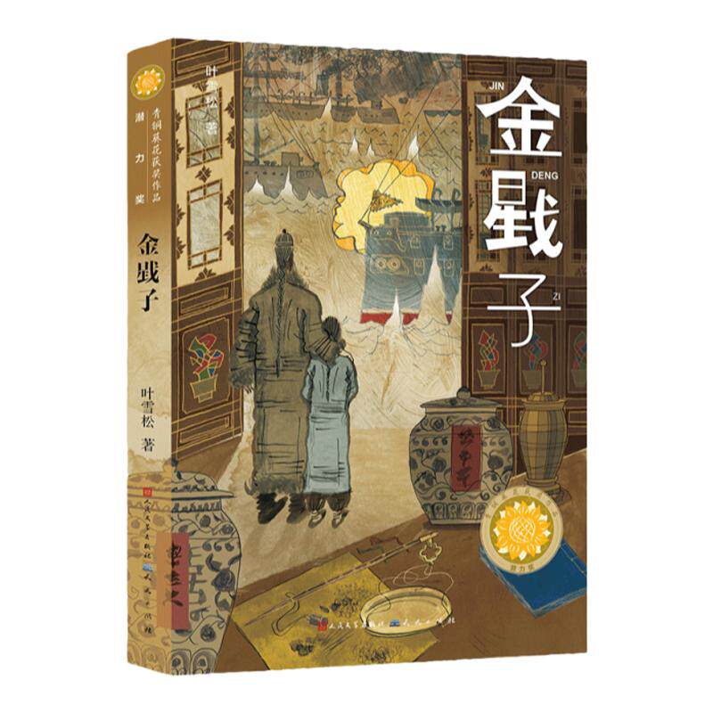 【人民文学出版社天天出版社】《金戥子》第四届青铜葵花小说奖潜力奖，一部充满人性光辉的成长小说，9-15岁适读