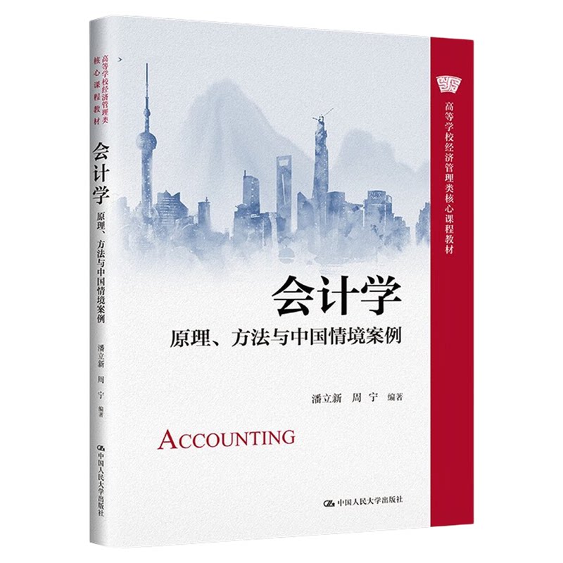 会计学原理方法与中国情境案例