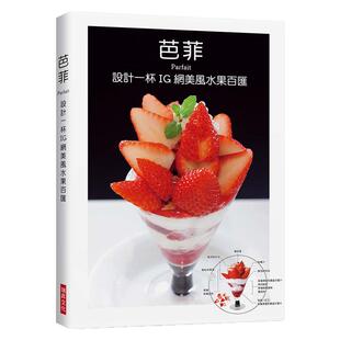 预售【外图台版】芭菲 设计一杯IG网美风水果百汇 / 柴田书店 编 瑞升文化