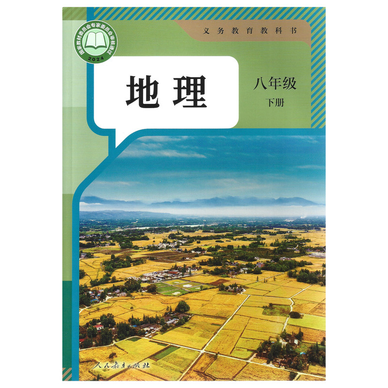 八下生物冀少版+人教版地理课本