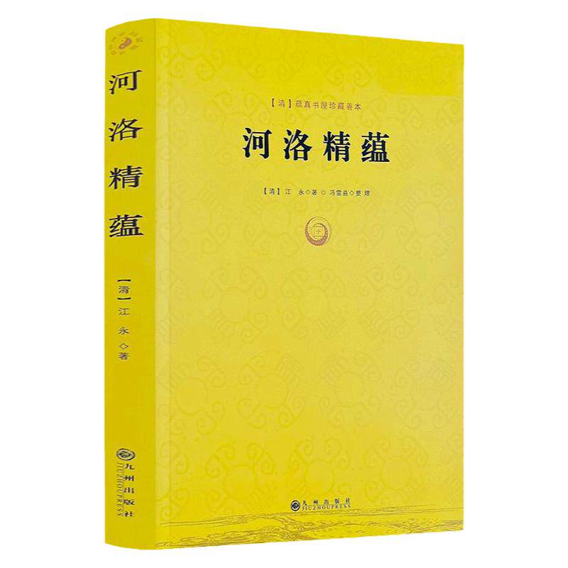 河洛精蕴江永著 蕴真书屋珍藏善本 河洛理数河洛精蕴河洛真数 风水推测学书籍 阴阳五行八卦 河图洛书 九州出版社正版包邮畅销书