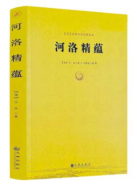 正版包邮河洛精蕴江永著