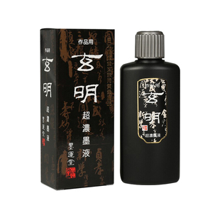 墨运堂玄明墨汁 书法专用玄明墨液超浓墨汁中浓高档墨水 毛笔国画专用油烟墨
