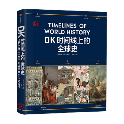 中信出版DK时间线上的全球史视野