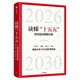 读懂 十五五  高质量发展新征程 张军扩 蔡昉 朱克力等著 中信出版社图书 正版