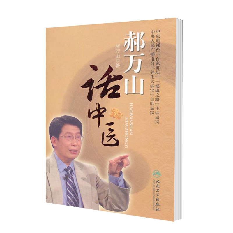 郝万山话中医人民卫生