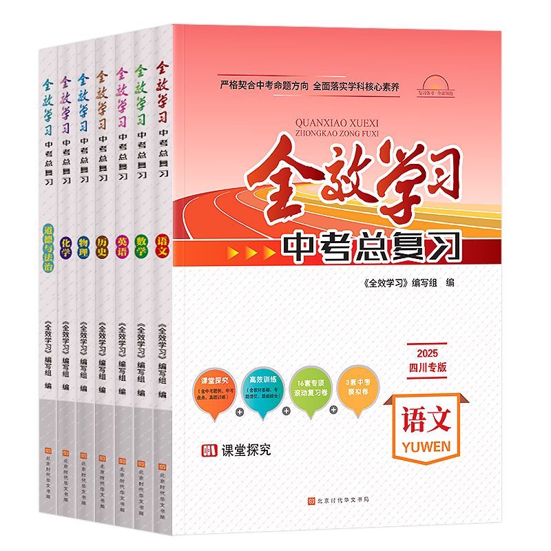 全效学习四川专版中考总复习