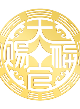 三门相对专用天官赐福贴隐形门贴解决门对门贴画装饰品加强金属贴