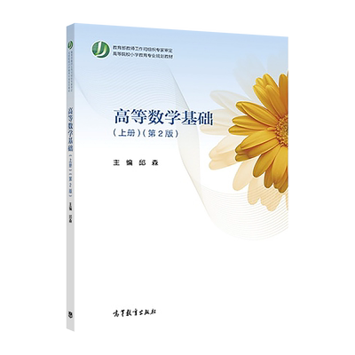 基础高等数学高等教育出版社