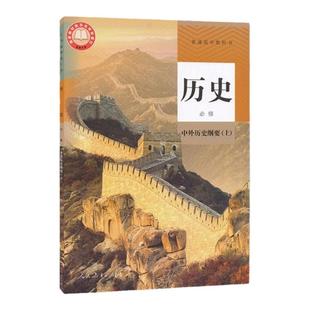 现货人教版高中历史必修中外历史纲要上册课本教材人教部编版人民教育出版社高中高一历史必修一1教科书历史必修第一册学生用书