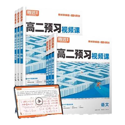 高二预习视频课腾远高考2026新书