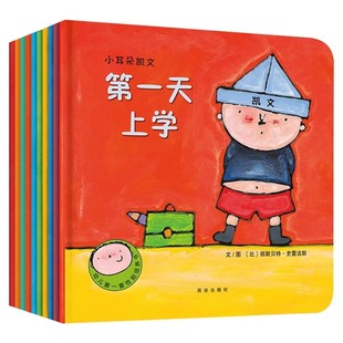 幼儿第一套性别培养书小耳朵凯文全10册睡前故事书儿童绘本0到3岁适合阅读的宝宝书籍一两三岁宝宝绘本婴儿早教共读启蒙认知故事书