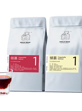 豆叔精品咖啡倾慕水洗日晒组合