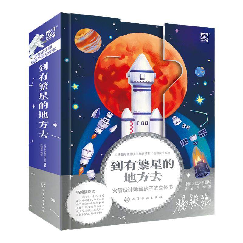 到有繁星的地方去科普立体书