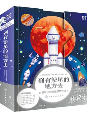 到有繁星的地方去科普立体书