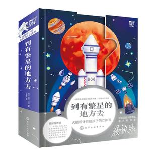 正版 到有繁星的地方去 月球在前火星在后繁星作伴好还乡火箭设计师给孩子的科普立体书5-12岁小学生课外阅读科普百科航天航空知识