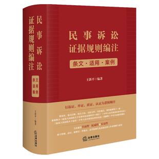 中法图正版 民事诉讼证据规则编注 条文适用案例 王新平 法律出版社 民事诉讼法司法观点法律实务案例分析民诉取证举证质证认证