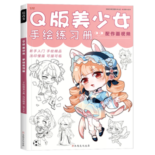 Q版美少女描摹本 漫画动漫人物画本绘画手绘本技法线稿涂色儿童画画自学图册二次元零基础素描临摹画卡通画册