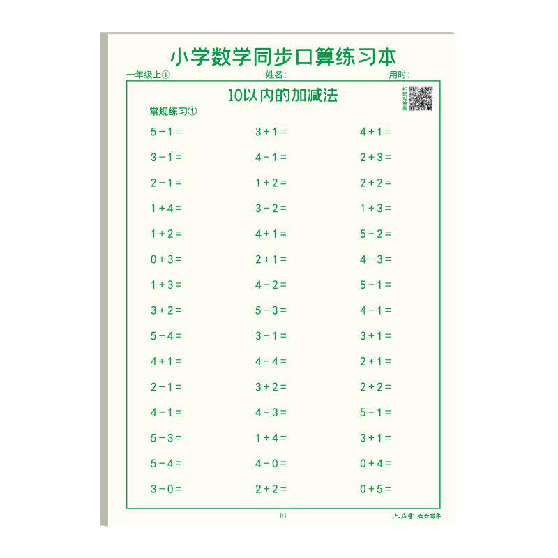 小学生口算练习纸一年级上下册