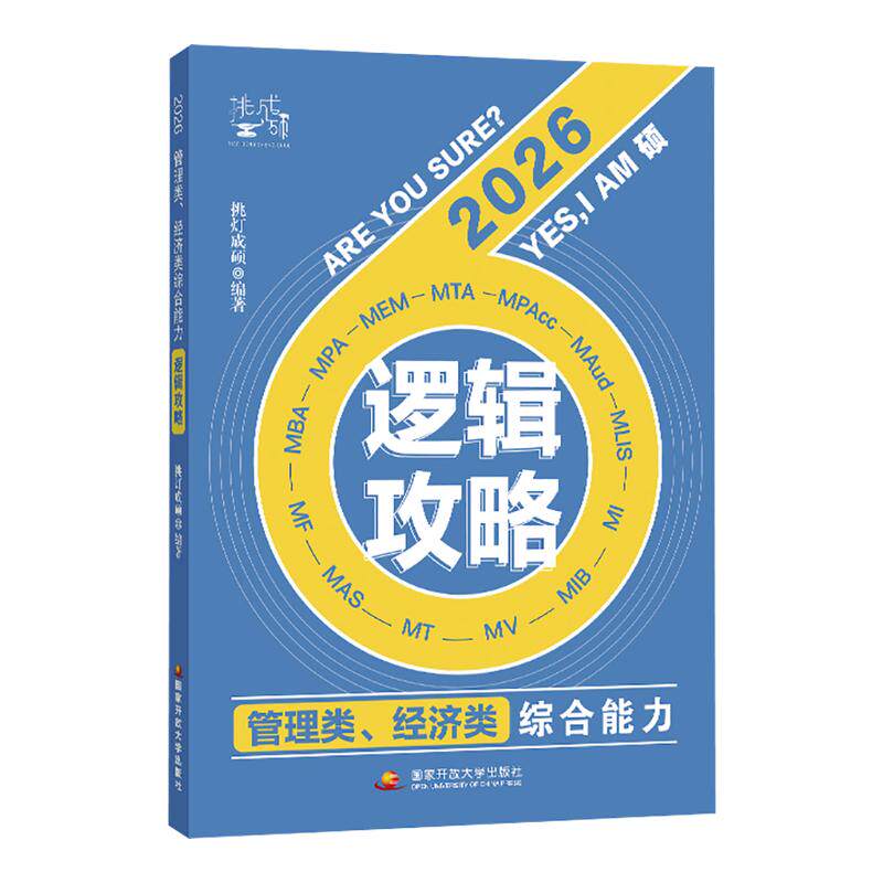 【新华文轩】2027挑灯成硕王诚写作攻略逻辑数学真题2026思库论说文mba199管理类联考396经济类联考管综考研冲刺预测6套卷会计专硕 - 白底图