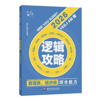 【新华文轩】2027挑灯成硕王诚写作攻略逻辑数学真题2026思库论说文mba199管理类联考396经济类联考管综考研冲刺预测6套卷会计专硕
